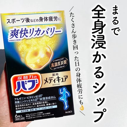 メディキュア 爽快リカバリー/バブ/炭酸系入浴剤を使ったクチコミ(1枚目)