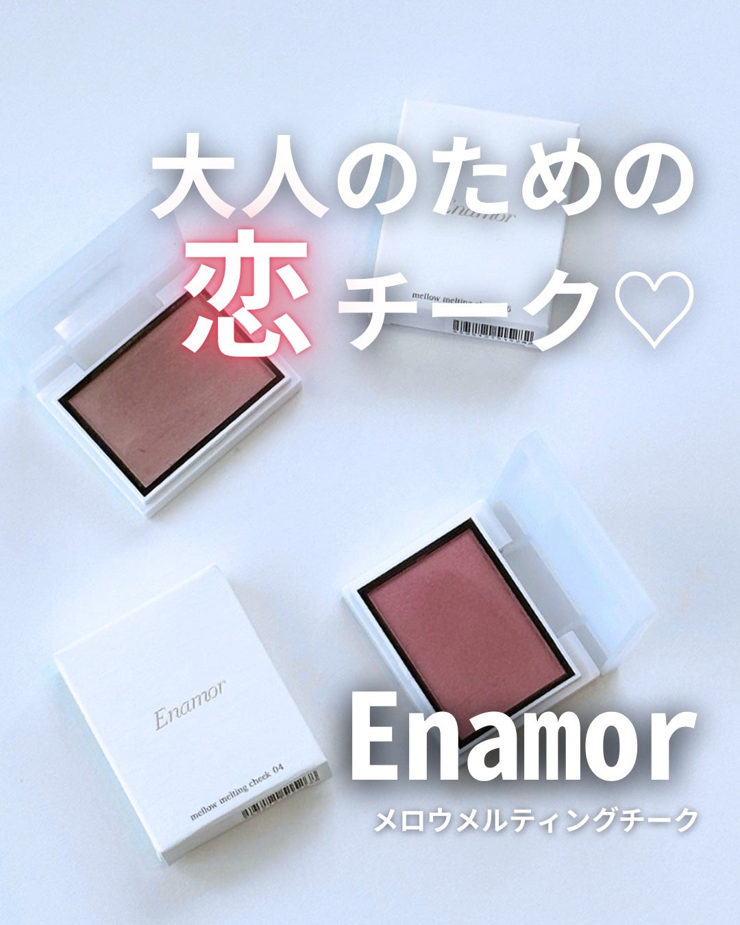 メロウメルティングチーク/Enamor/パウダーチークを使ったクチコミ(1枚目)