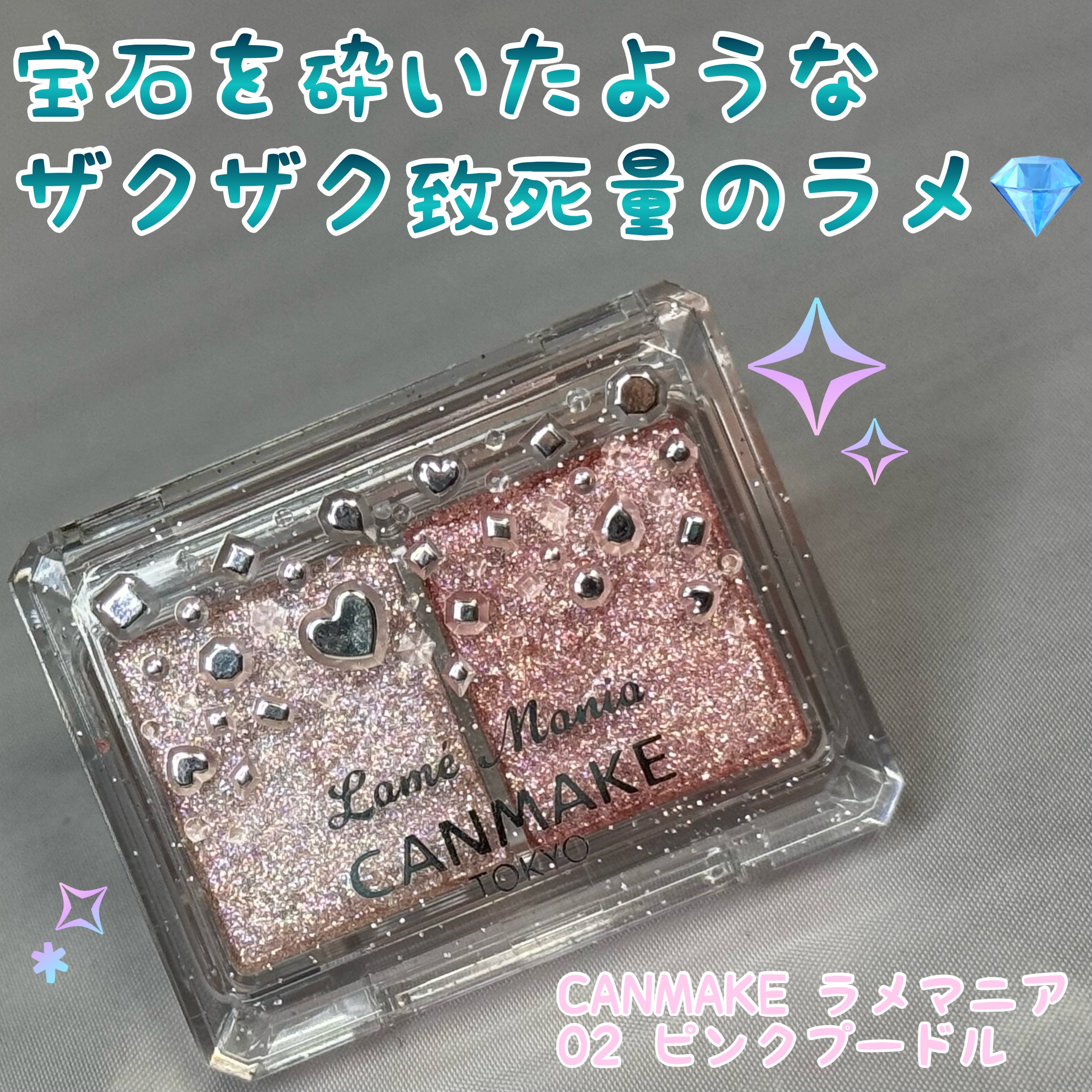 キャンメイク ラメマニアのクチコミ「

　こんにちは！コスメオタク男子ゆぱです😇！

　キラキラしてるコスメを見ると胸がきゅっと苦.....」（1枚目）