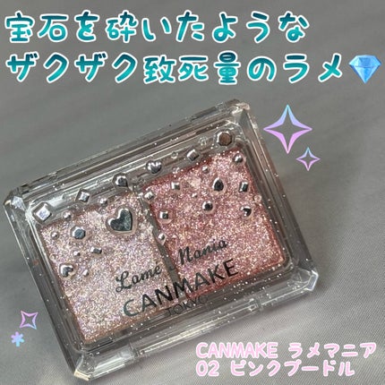 キャンメイク ラメマニアのクチコミ「
こんにちは!コスメオタク男子ゆぱです😇!
キラキラしてるコスメを見ると胸がきゅっと苦.....」(1枚目)