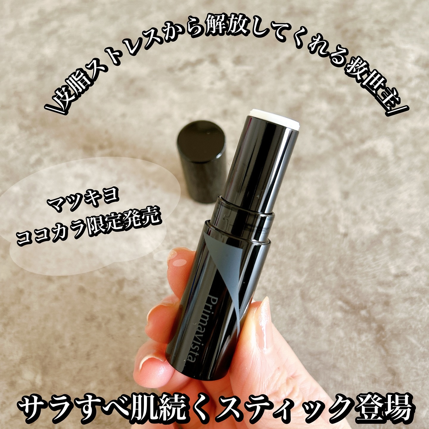 ピンポイントセバムオフ スティック/プリマヴィスタ/化粧下地を使ったクチコミ（1枚目）