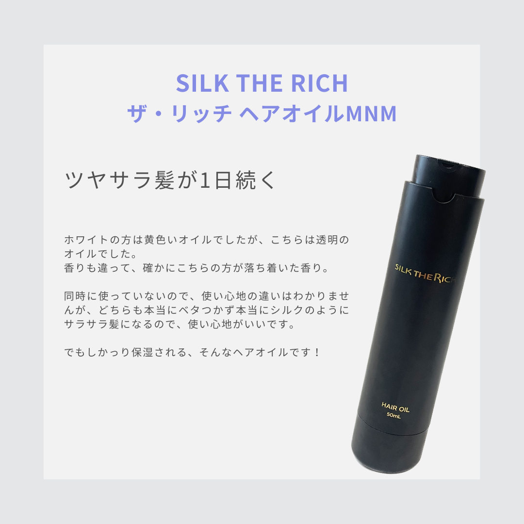 SILK THE RICH ヘアオイルMNM/SILK THE RICH/ヘアオイルを使ったクチコミ（3枚目）