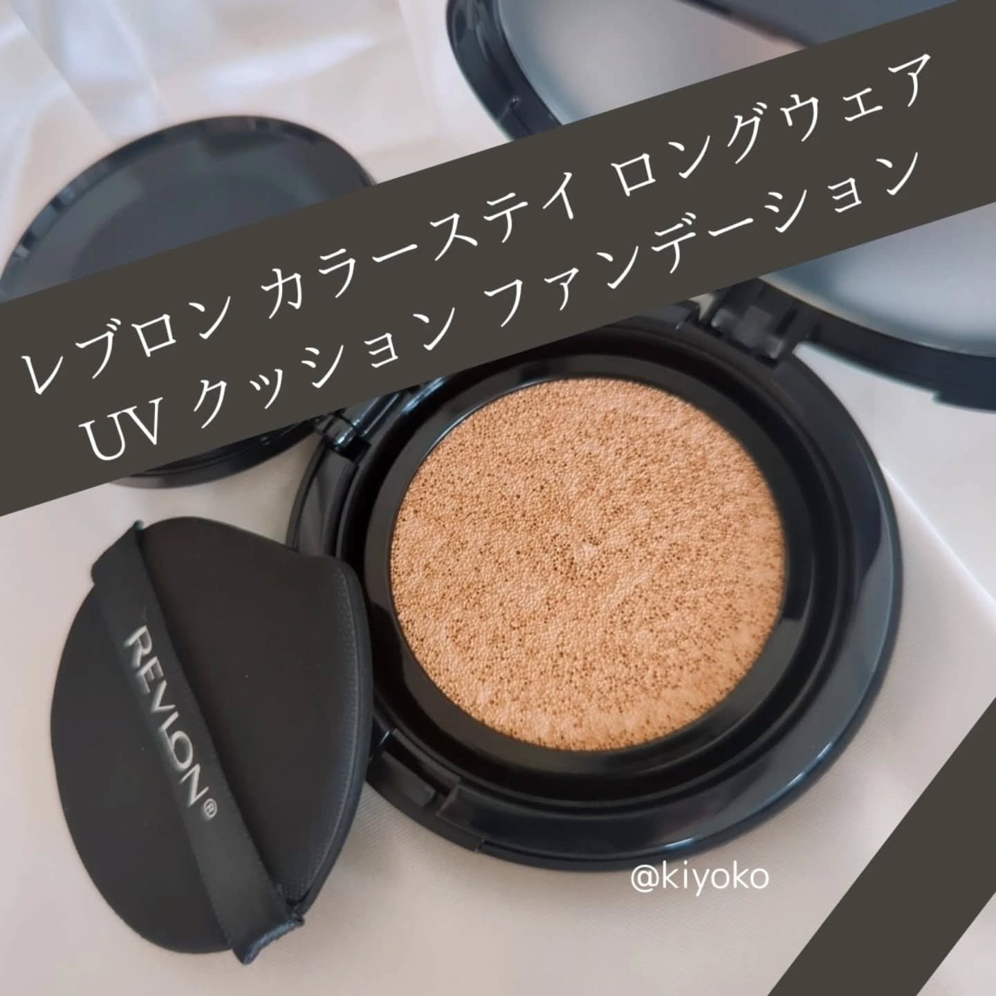 レブロン カラーステイ ロングウェア UV クッション ファンデーション/REVLON/クッションファンデーションを使ったクチコミ（3枚目）
