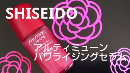 アルティミューン™ パワライジング セラム/SHISEIDO/美容液を使ったクチコミ(1枚目)