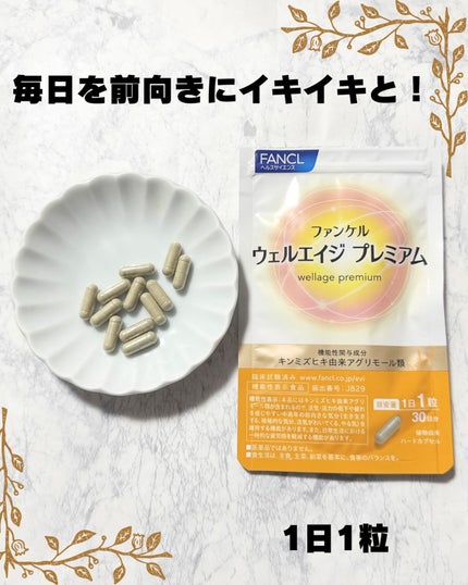 ウェルエイジ プレミアム【機能性表示食品】/ファンケル/健康サプリメントを使ったクチコミ(1枚目)