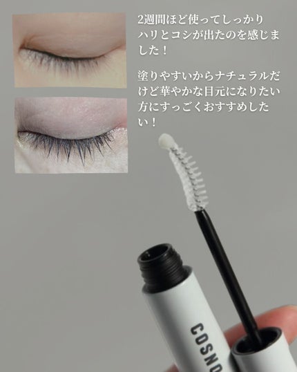 ロングアクティブアイラッシュセラム/COSNORI/まつげ美容液を使ったクチコミ(5枚目)