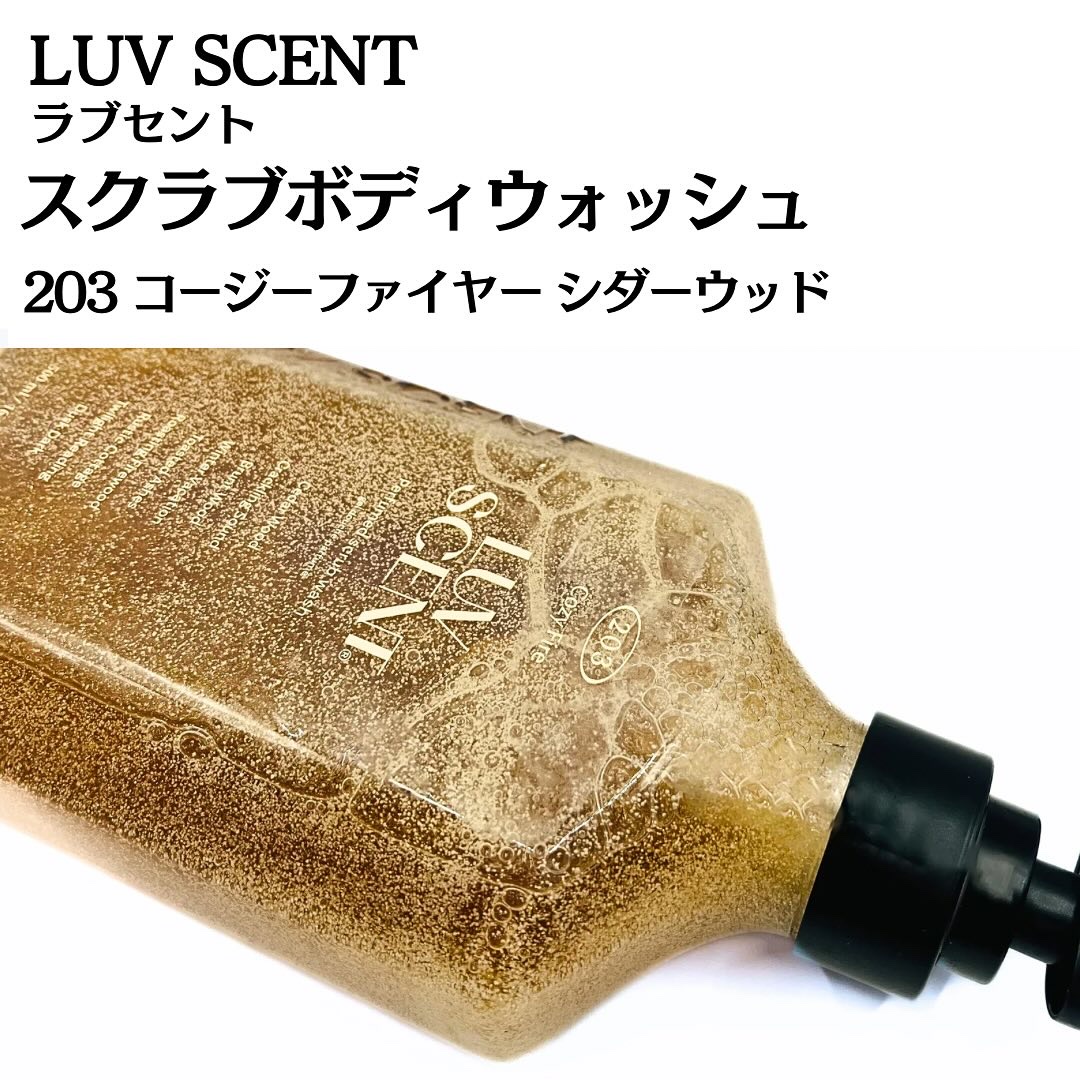 スクラブボディウォッシュ コージーファイヤー シダーウッド/LUV SCENT/ボディスクラブを使ったクチコミ（3枚目）