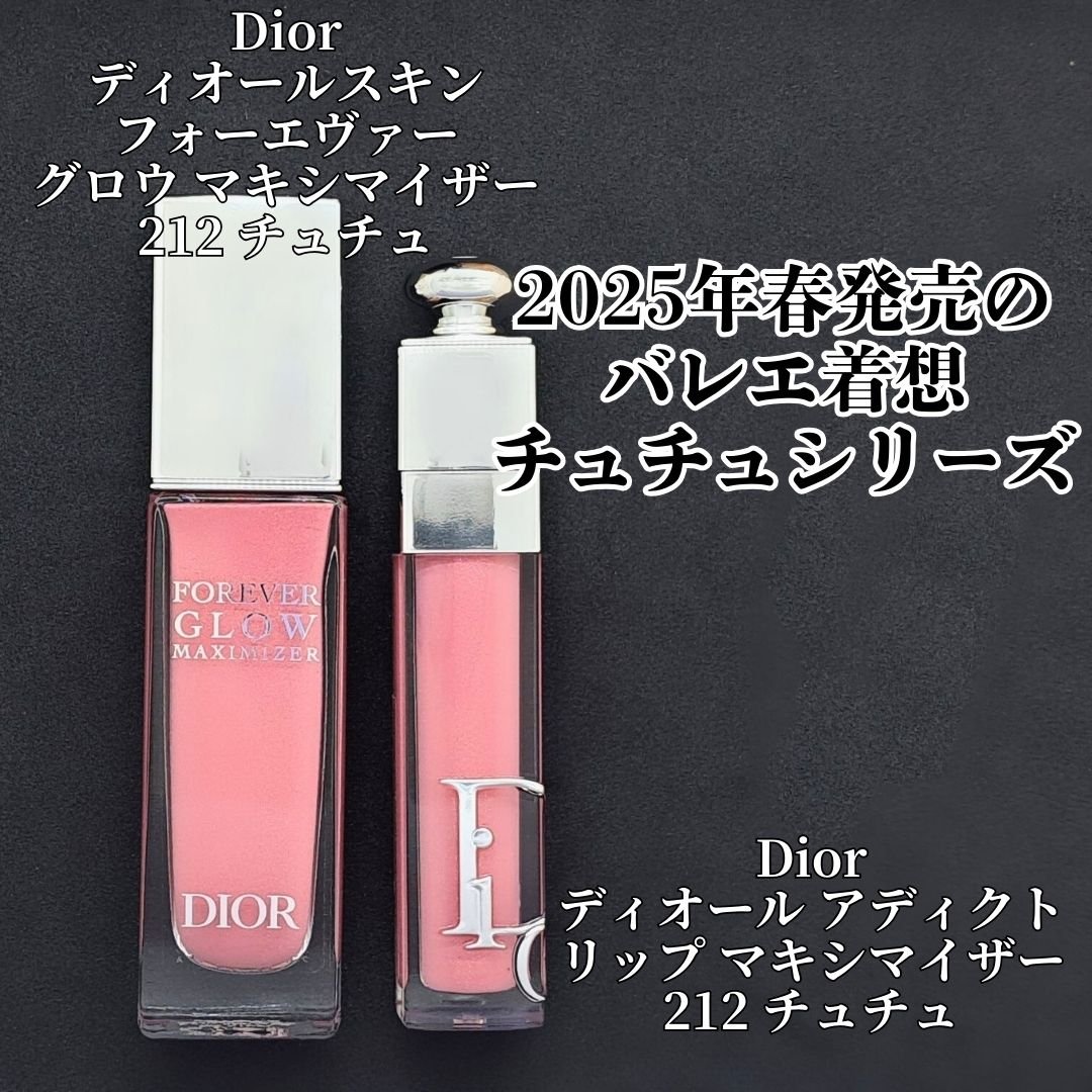 ディオール アディクト リップ マキシマイザー｜Dior他、1商品を使った
