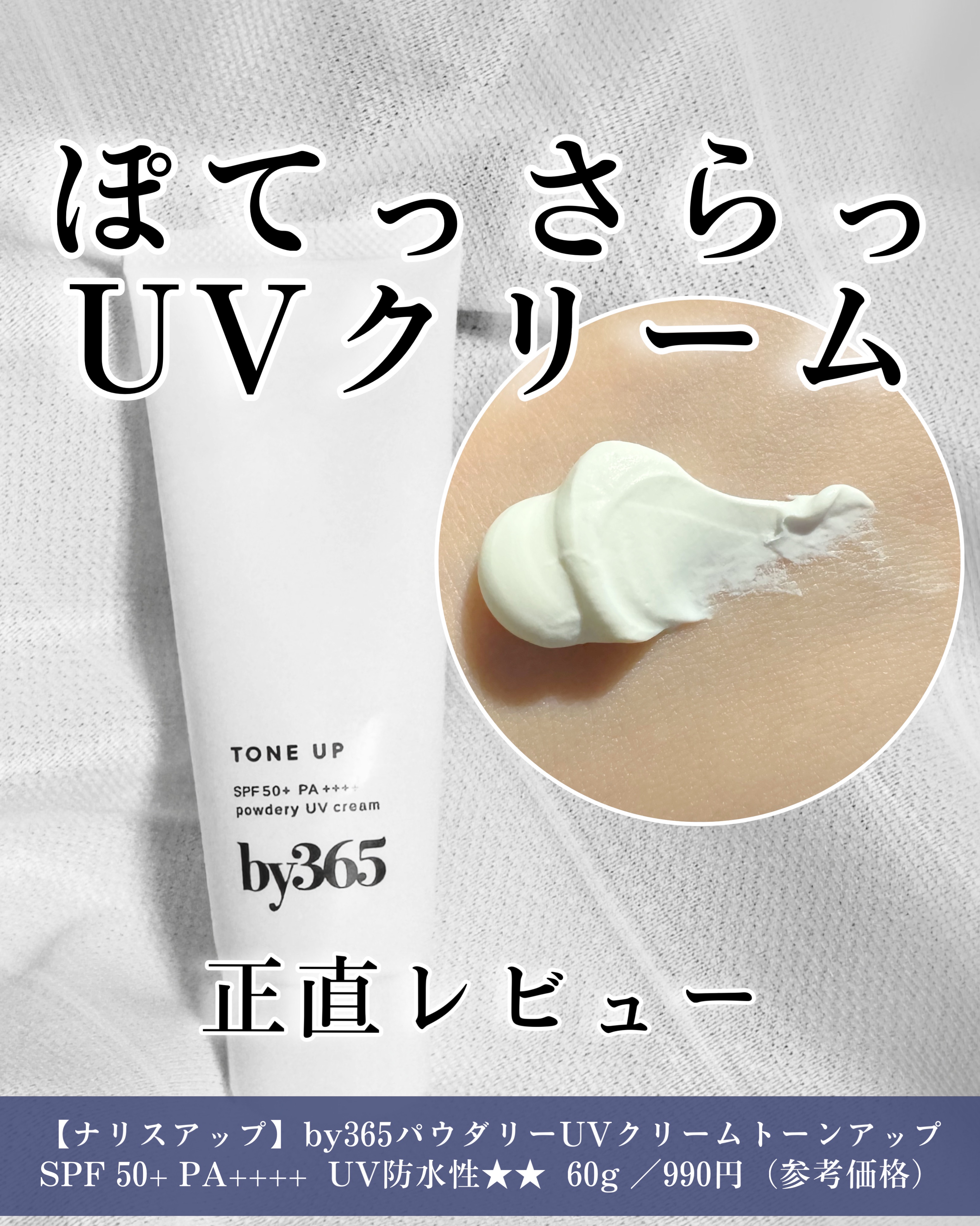 by365 パウダリーUVクリーム トーンアップ/ナリスアップ/日焼け止め・UVケアを使ったクチコミ（1枚目）