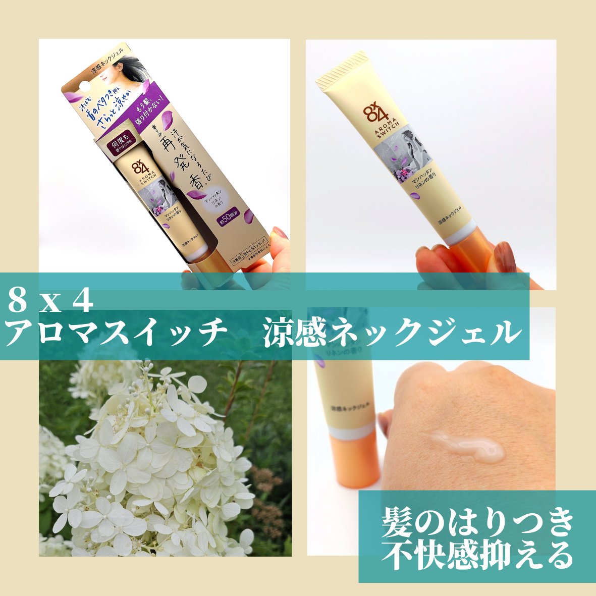8x4 アロマスイッチ 涼感ネックジェル マンハッタンリネンの香り/８ｘ４/デオドラント・制汗剤を使ったクチコミ（2枚目）