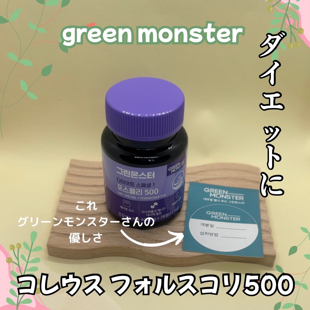 コレウス フォルスコリ500/グリーンモンスター/健康サプリメントを使ったクチコミ(2枚目)