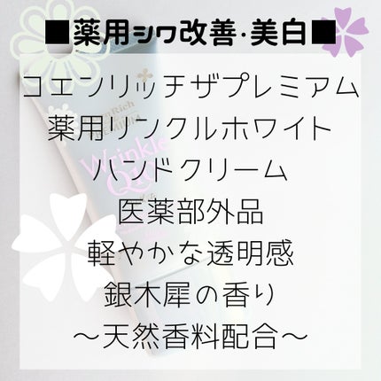 コエンリッチ ザ プレミアム 薬用リンクルホワイト ハンドクリーム/コエンリッチQ10/ハンドクリームを使ったクチコミ(2枚目)