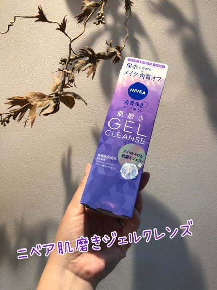 ニベア 肌磨きジェルクレンズ/ニベア/クレンジングジェルを使ったクチコミ(1枚目)