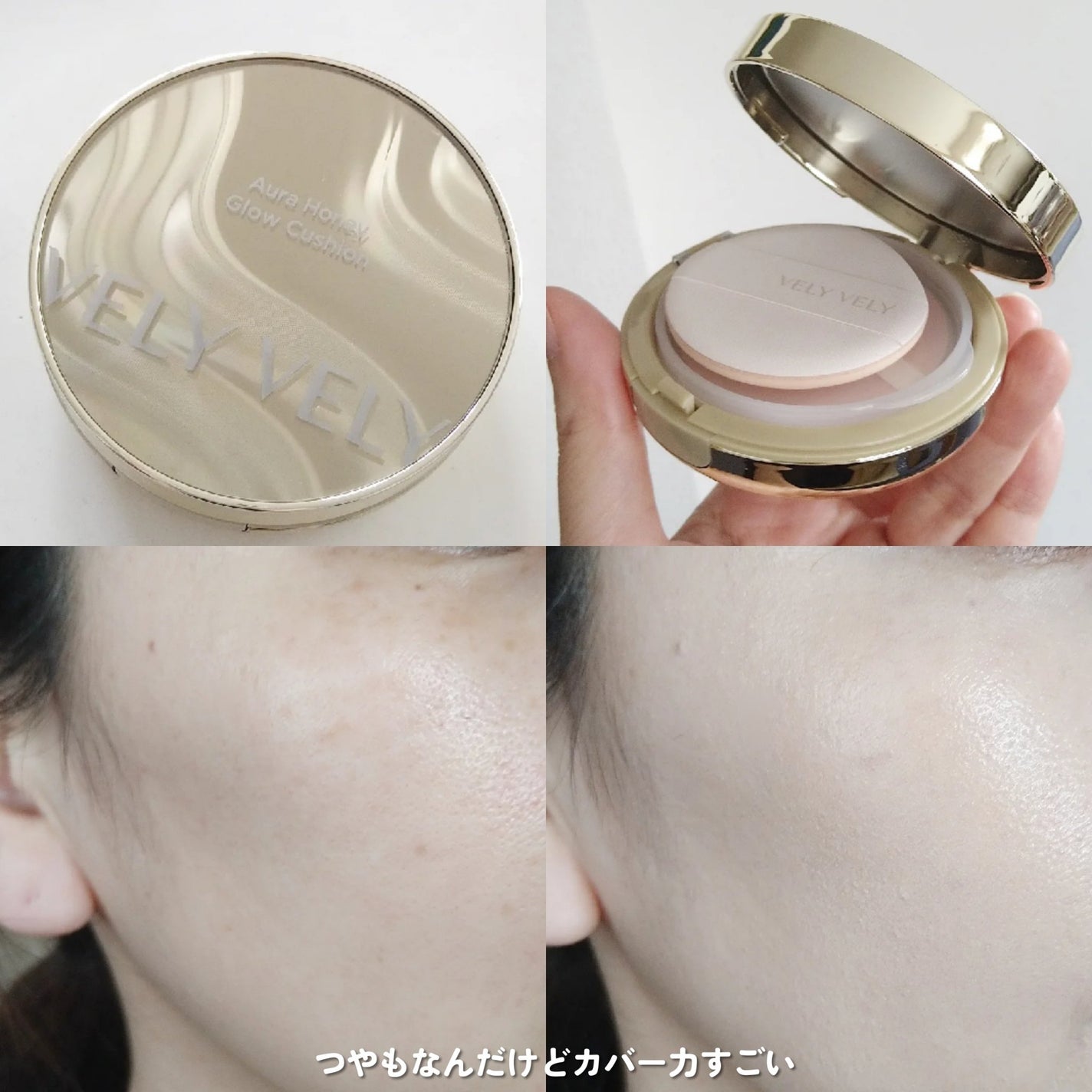 はちみつツヤ肌クッションファンデ/VELY VELY/クッションファンデーションを使ったクチコミ(4枚目)