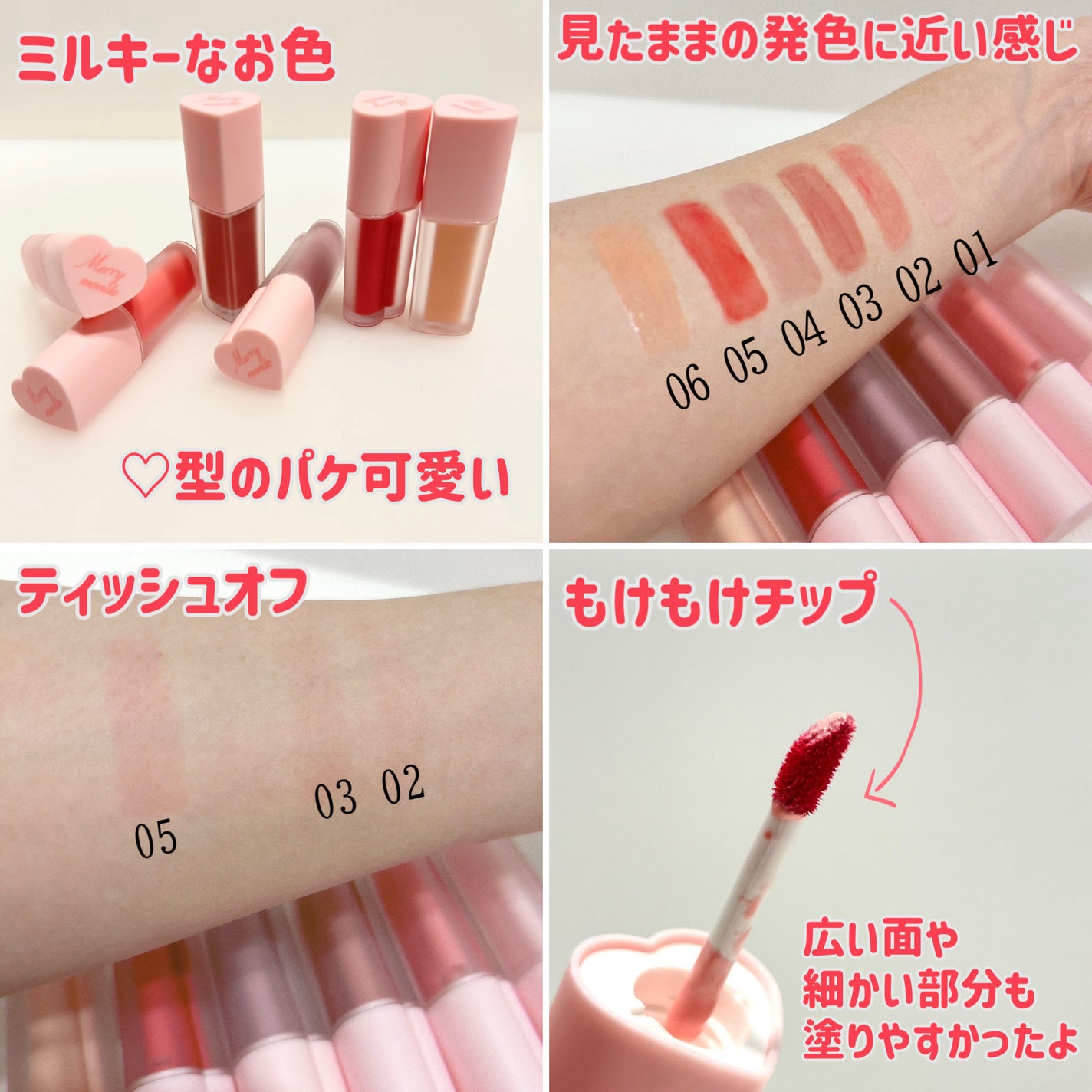 ミルクハートティントリップアンドチーク/Merrymonde/リップティントを使ったクチコミ(4枚目)