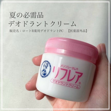 メンソレータム リフレア デオドラントクリーム/リフレア/デオドラント・制汗剤を使ったクチコミ(1枚目)