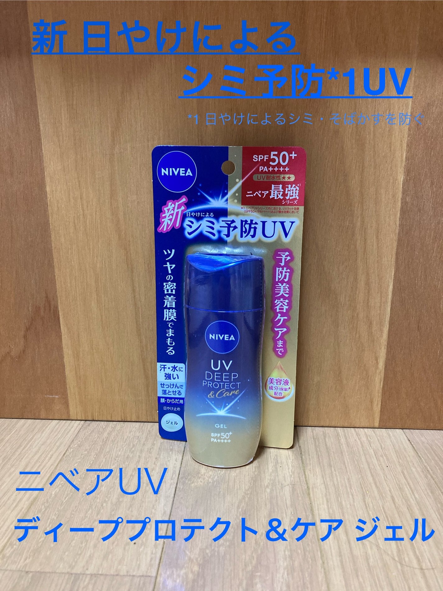 ニベアUV ディープ プロテクト&ケア ジェル/ニベア/日焼け止めジェルを使ったクチコミ(1枚目)