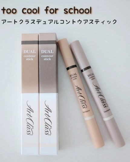 アートクラス デュアル コントゥアスティック/too cool for school/シェーディングを使ったクチコミ(1枚目)