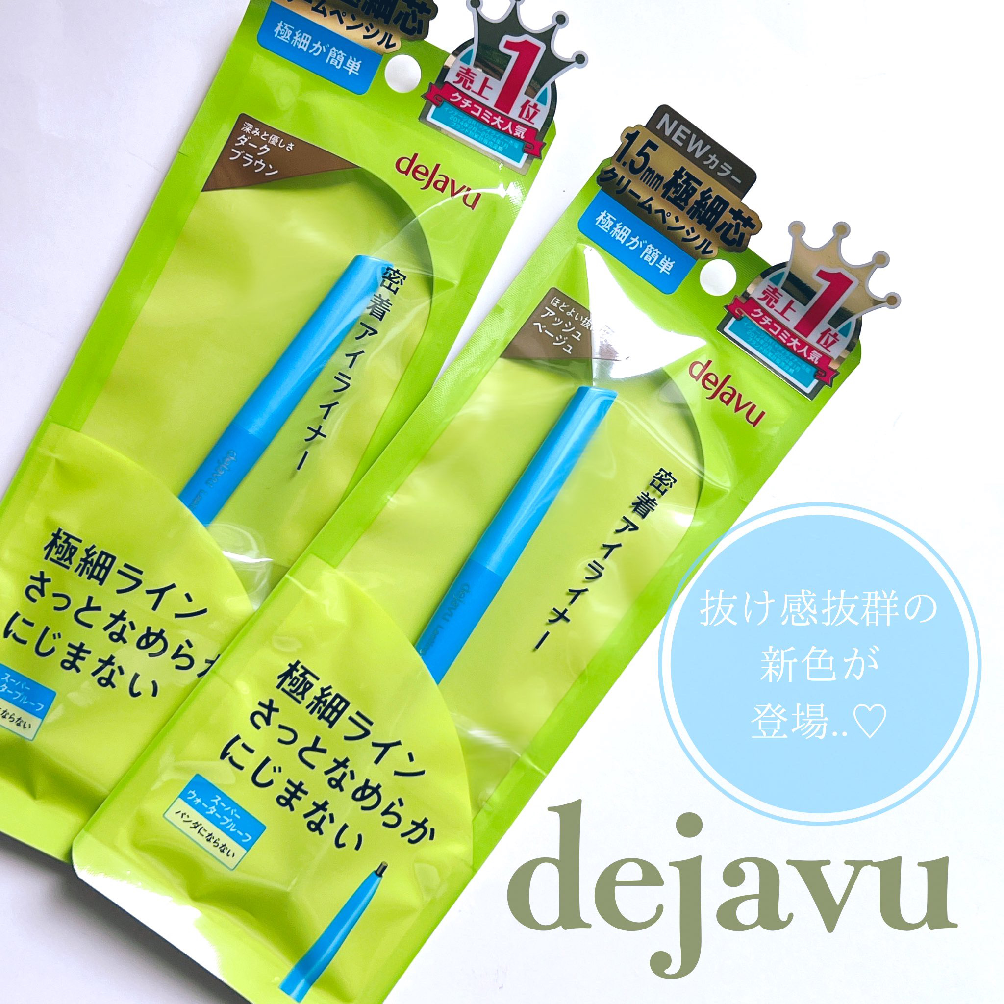 「密着アイライナー」極細クリームペンシル/デジャヴュ/ペンシルアイライナーを使ったクチコミ（1枚目）