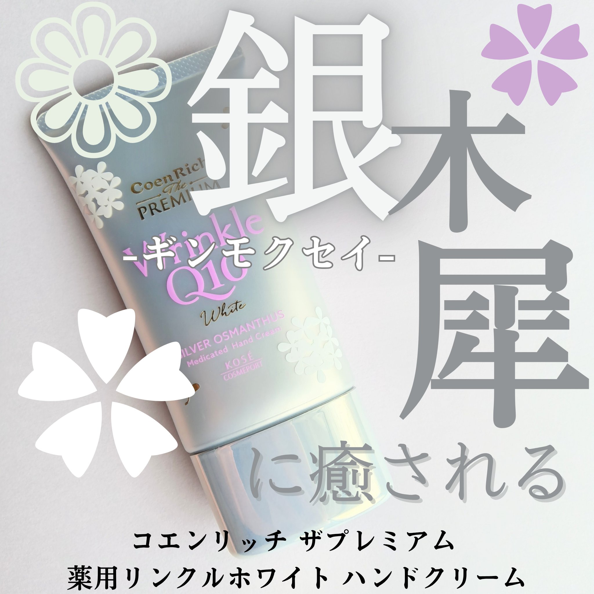 コエンリッチ ザ プレミアム 薬用リンクルホワイト ハンドクリーム/コエンリッチQ10/ハンドクリームを使ったクチコミ（1枚目）