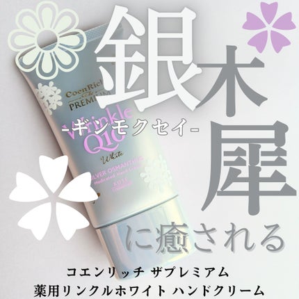 コエンリッチ ザ プレミアム 薬用リンクルホワイト ハンドクリーム/コエンリッチQ10/ハンドクリームを使ったクチコミ(1枚目)