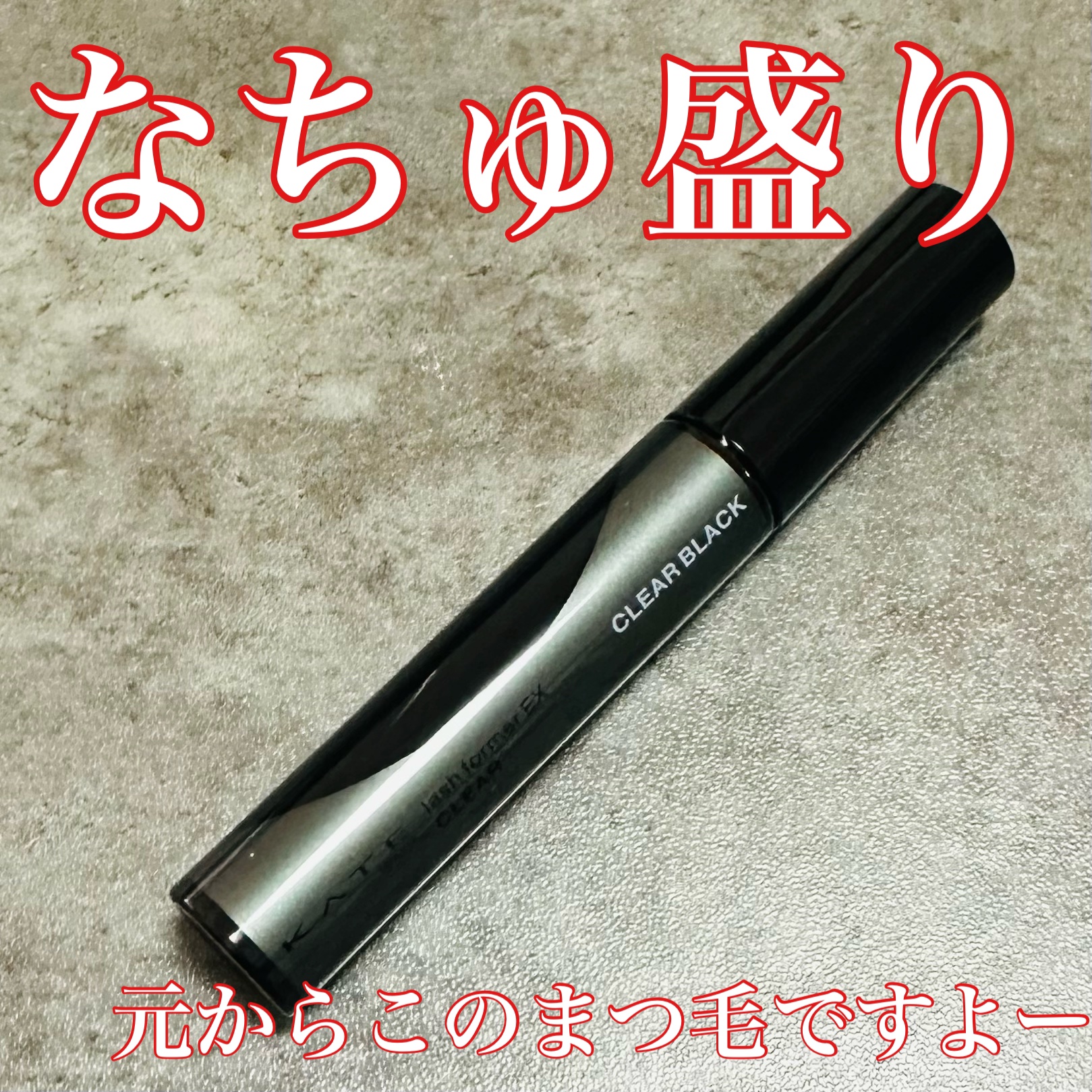 ラッシュフォーマーEX(クリア)/KATE/マスカラを使ったクチコミ（1枚目）