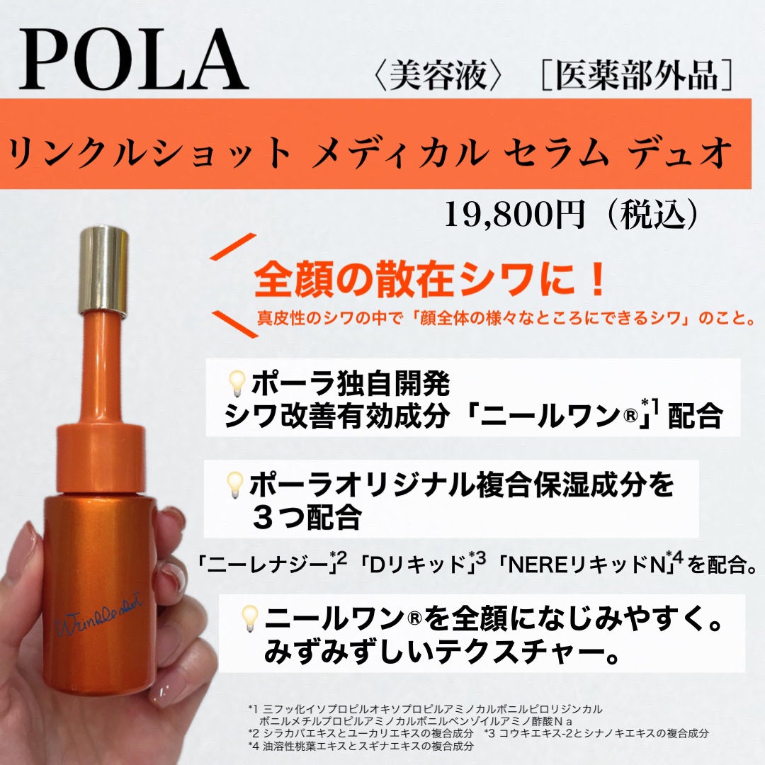 ポーラ リンクルショット メディカル セラム デュオ/リンクルショット/美容液を使ったクチコミ(2枚目)