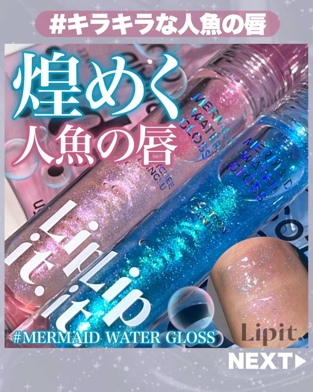 マーメイドウォーターグロス/Lipit./リップグロスを使ったクチコミ（1枚目）