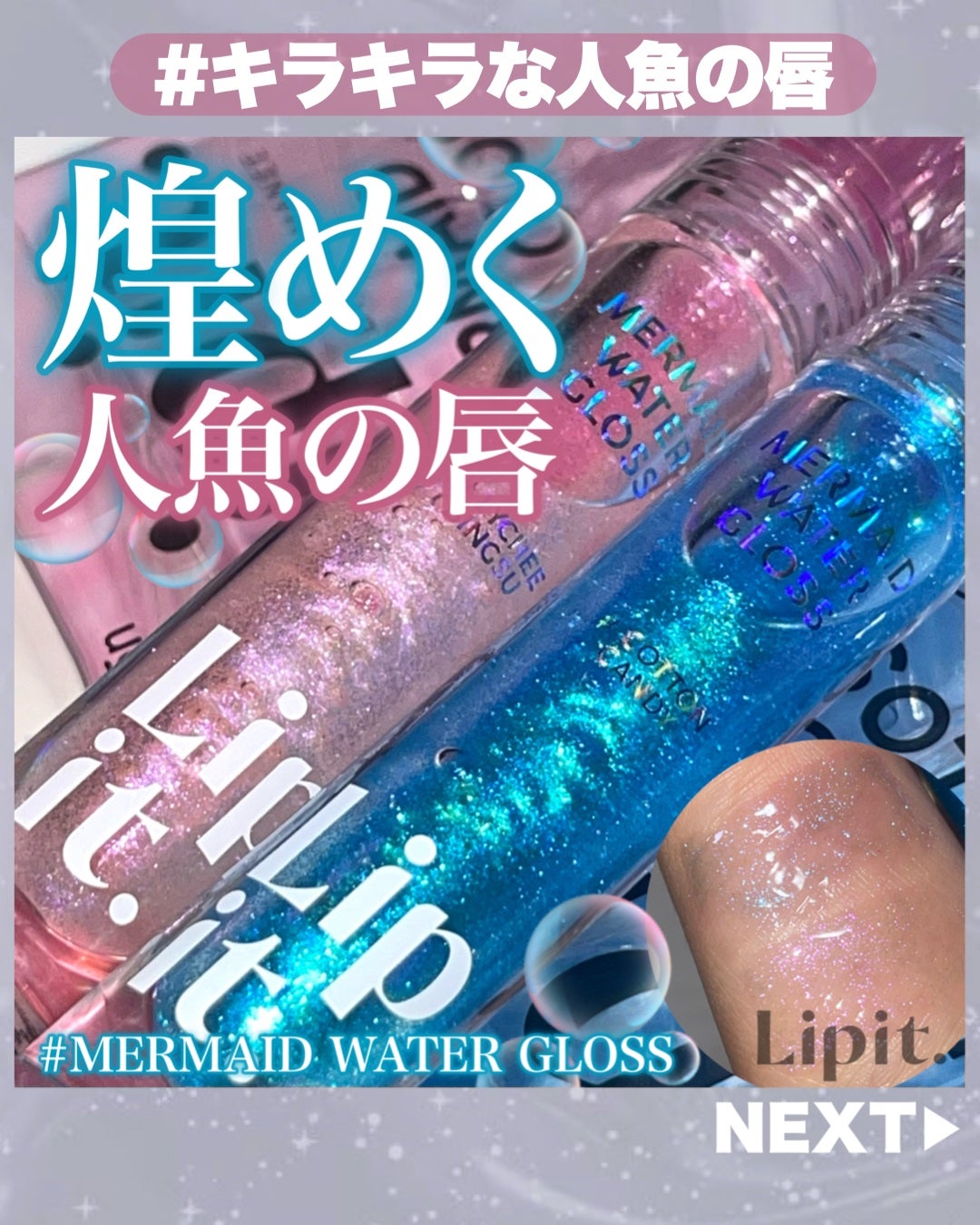 マーメイドウォーターグロス/Lipit./リップグロスを使ったクチコミ(1枚目)