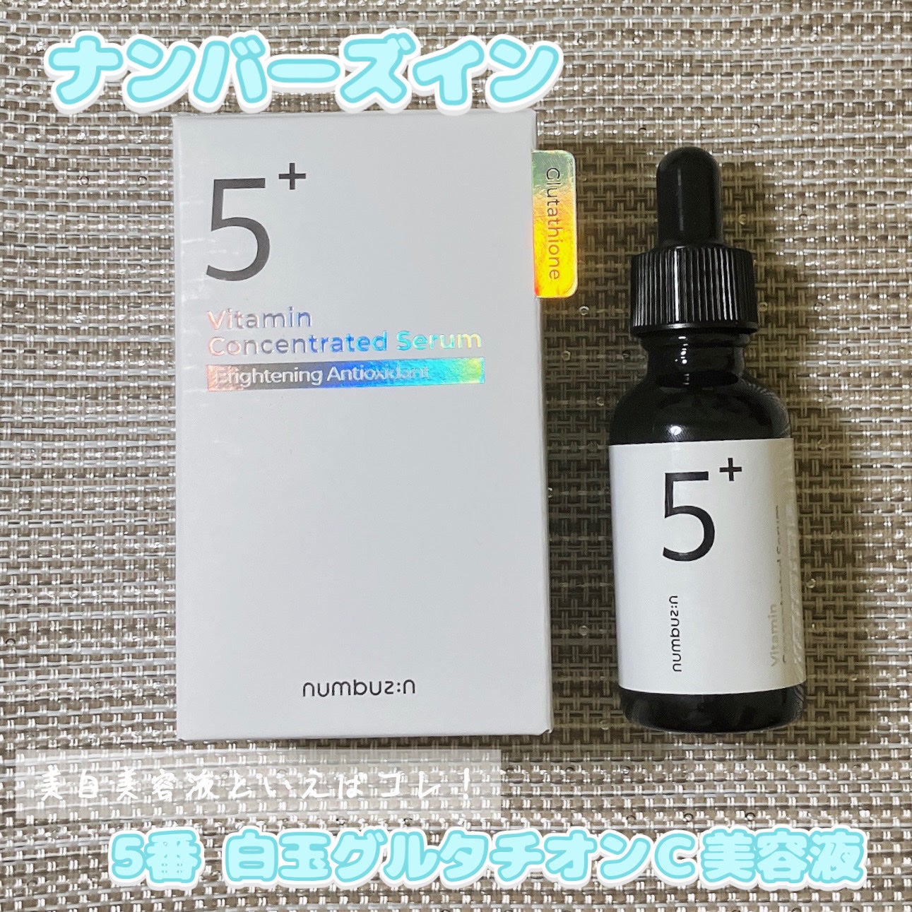 5番 白玉グルタチオンC美容液/numbuzin/美容液を使ったクチコミ(1枚目)
