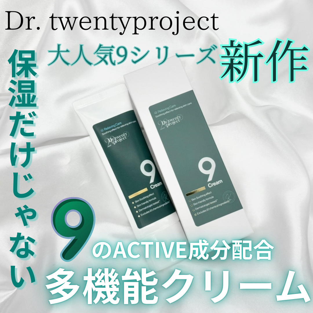 ナインクリーム/Dr.Twenty Project/フェイスクリームを使ったクチコミ（1枚目）