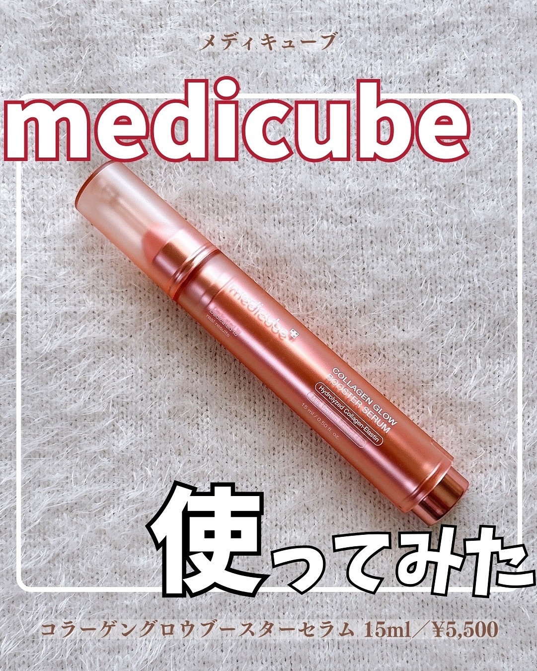 コラーゲングローブースターセラム/MEDICUBE/美容液を使ったクチコミ（1枚目）