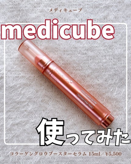 コラーゲングローブースターセラム/MEDICUBE/美容液を使ったクチコミ(1枚目)