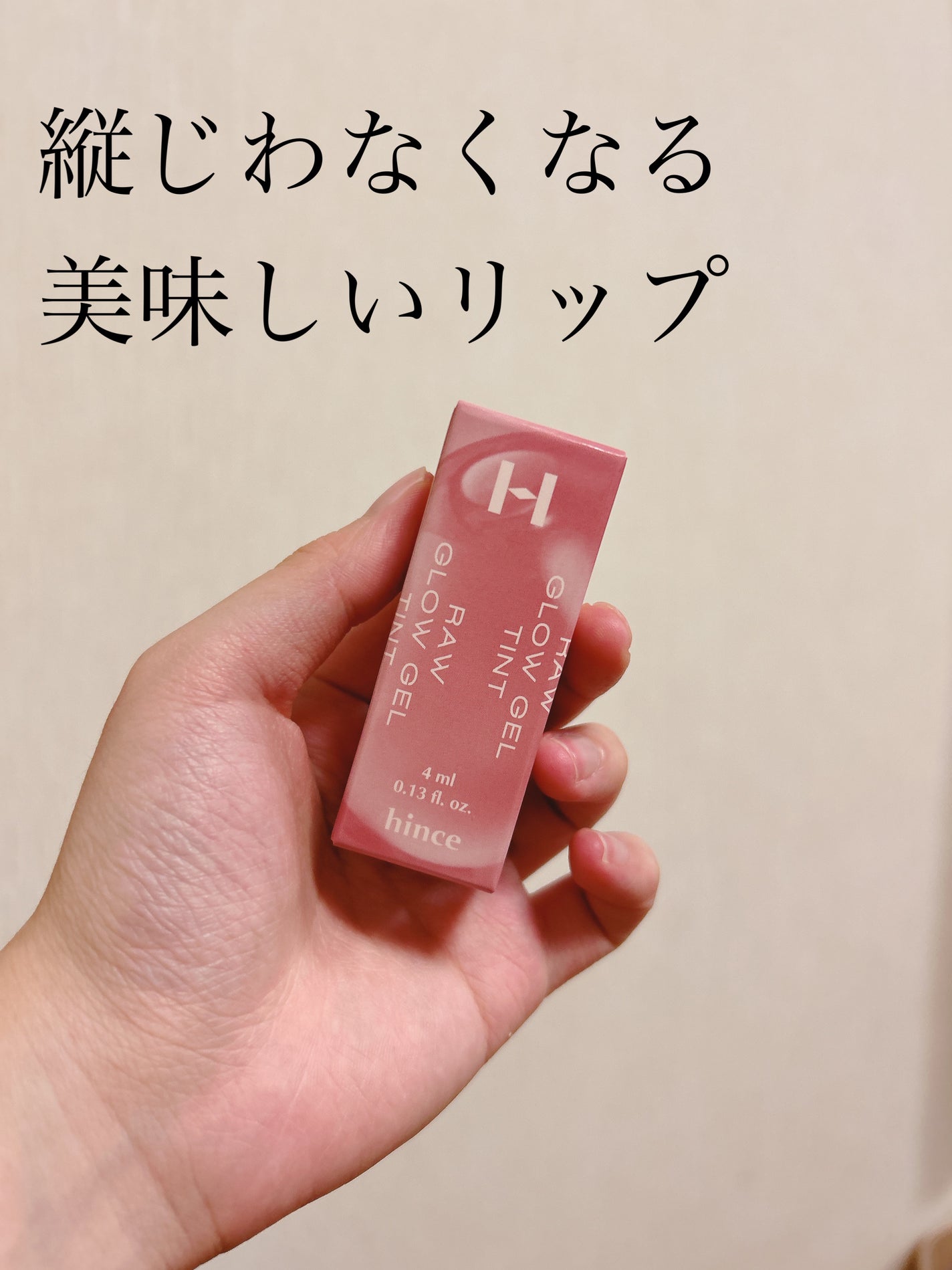 ロウグロウジェルティント/hince/リップティントを使ったクチコミ(1枚目)