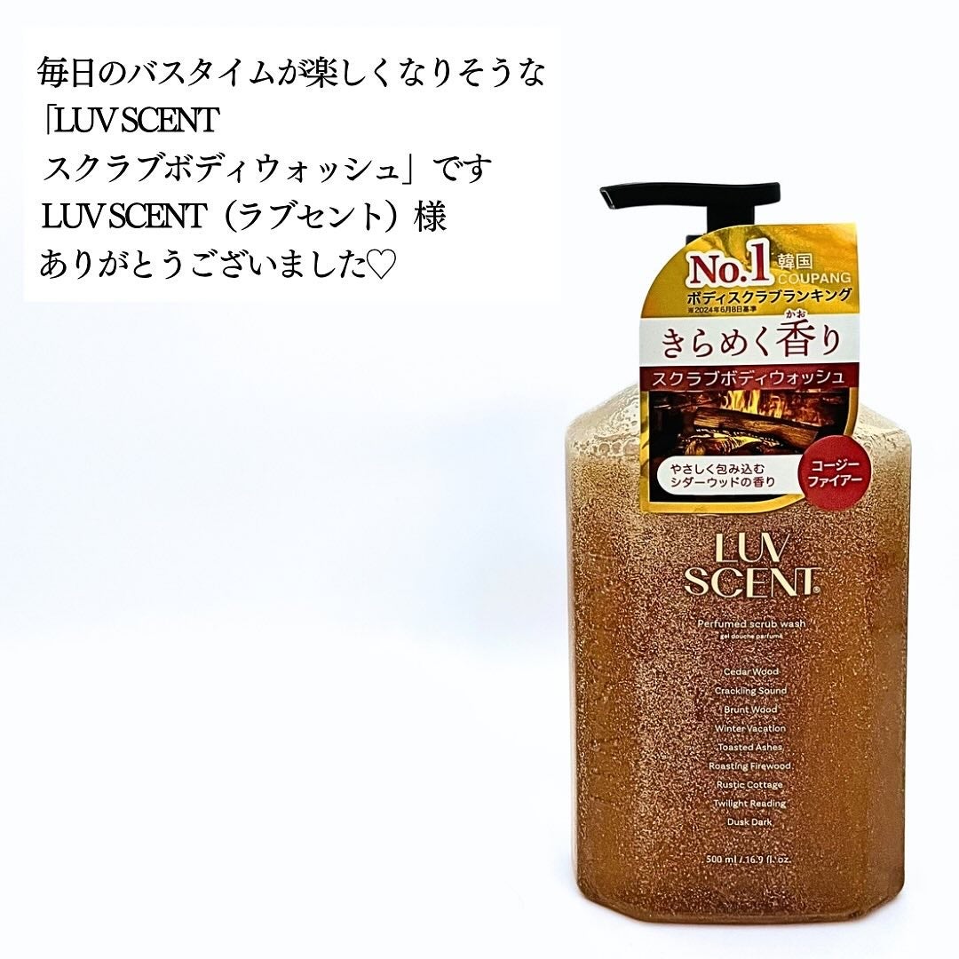 スクラブボディウォッシュ コージーファイヤー シダーウッド/LUV SCENT/ボディスクラブを使ったクチコミ(7枚目)