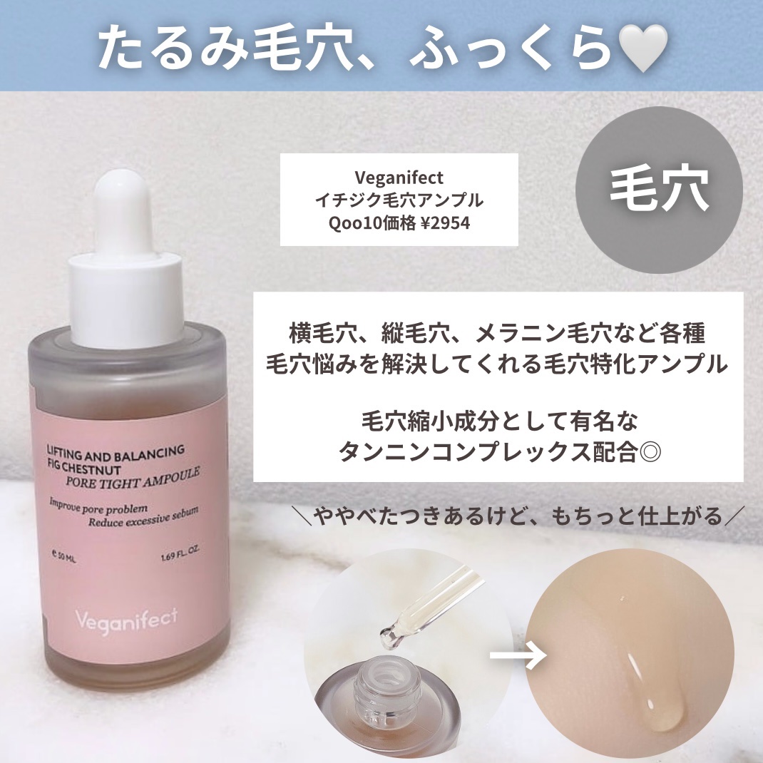 イチジク毛穴アンプル/Veganifect/美容液を使ったクチコミ（3枚目）