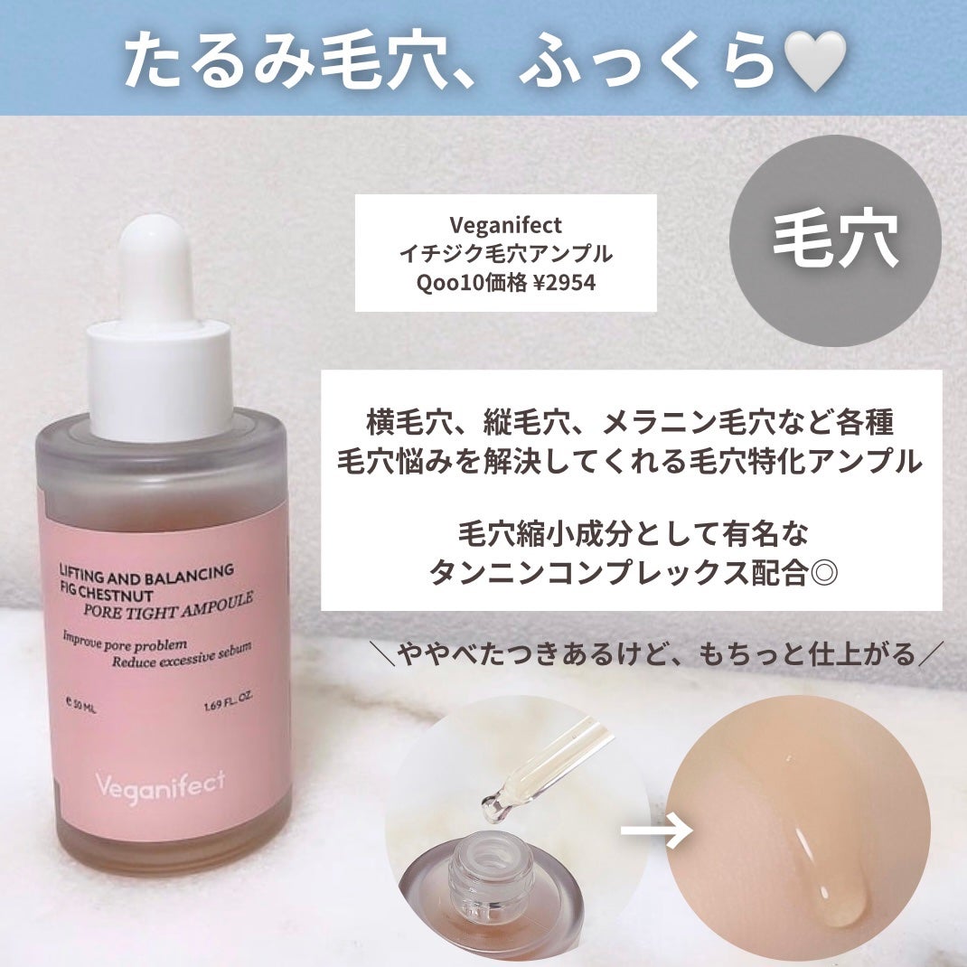 イチジク毛穴アンプル/Veganifect/美容液を使ったクチコミ(3枚目)