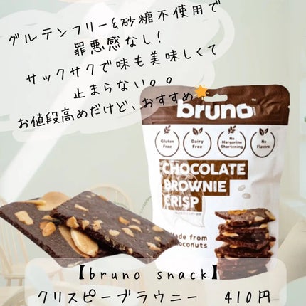 クリスピーブラウニーチョコレート/bruno snak/食品を使ったクチコミ(1枚目)