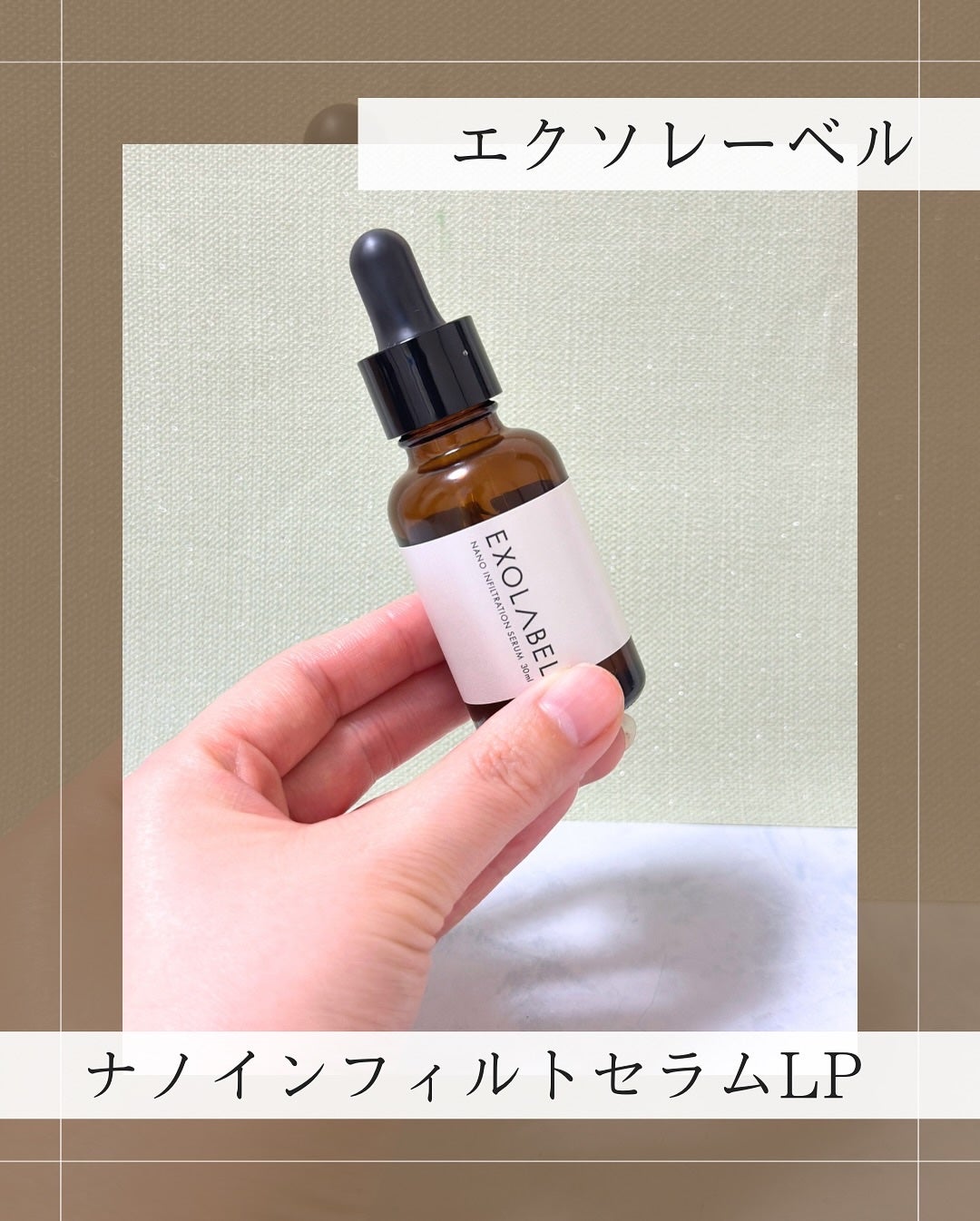 ナノインフィルトセラムLP/EXOLABEL/美容液を使ったクチコミ(1枚目)