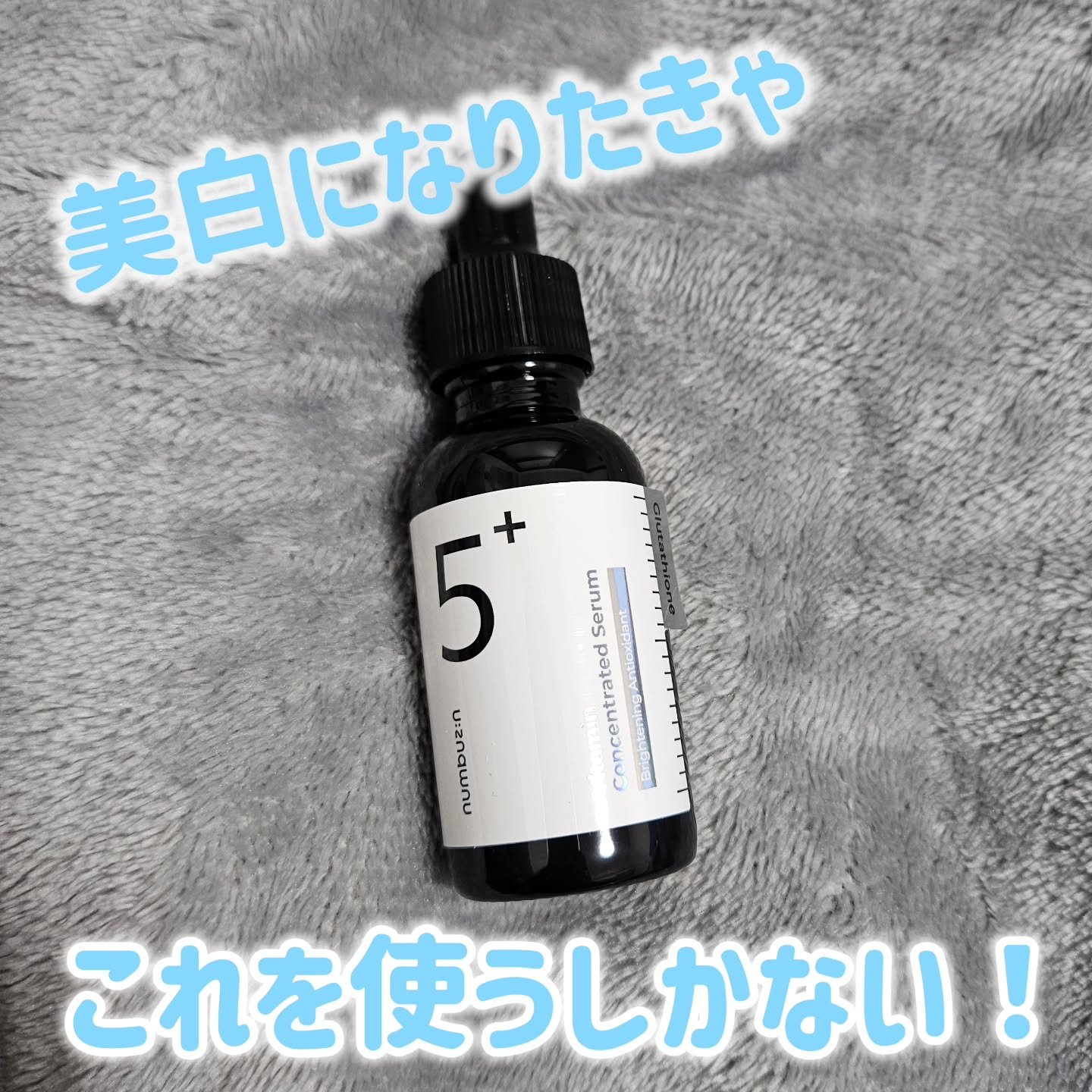 5番 白玉グルタチオンＣ美容液/numbuzin/美容液を使ったクチコミ（1枚目）