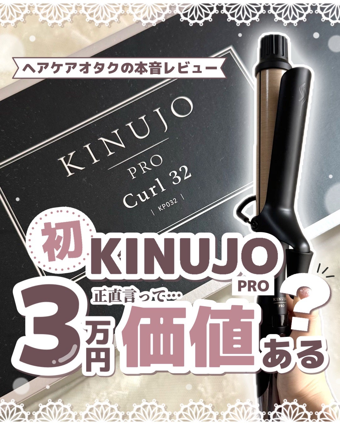 KINUJOのカールアイロン カールアイロン&KINUJO PRO Curl 32を KINUJOのカールアイロン カールアイロン&KINUJO PRO Curl 32を