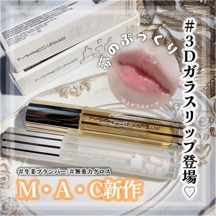 リップガラス エアー/M・A・C/リップグロスを使ったクチコミ(1枚目)