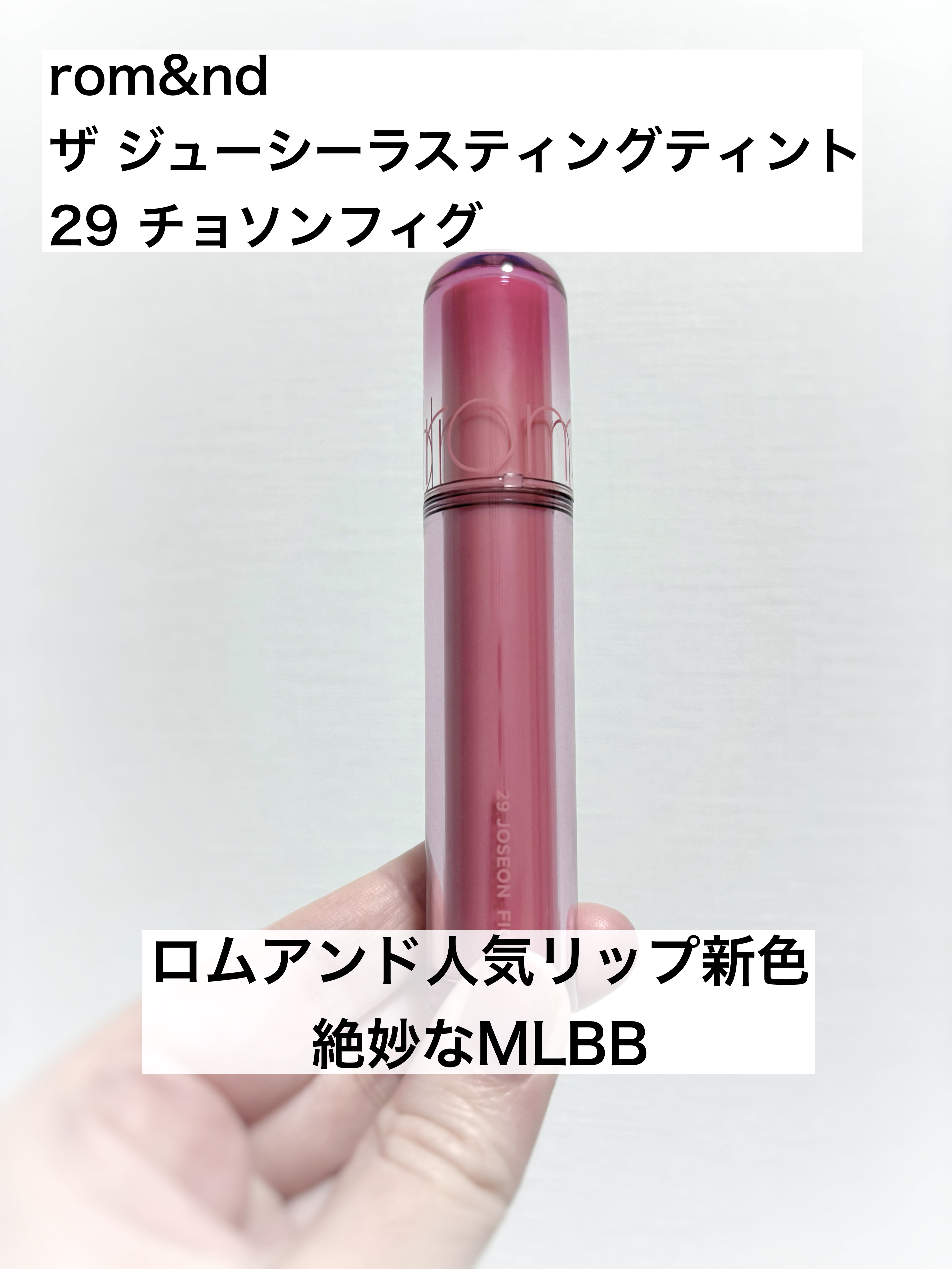 ザ ジューシーラスティングティント/rom&nd/リップティントを使ったクチコミ（1枚目）