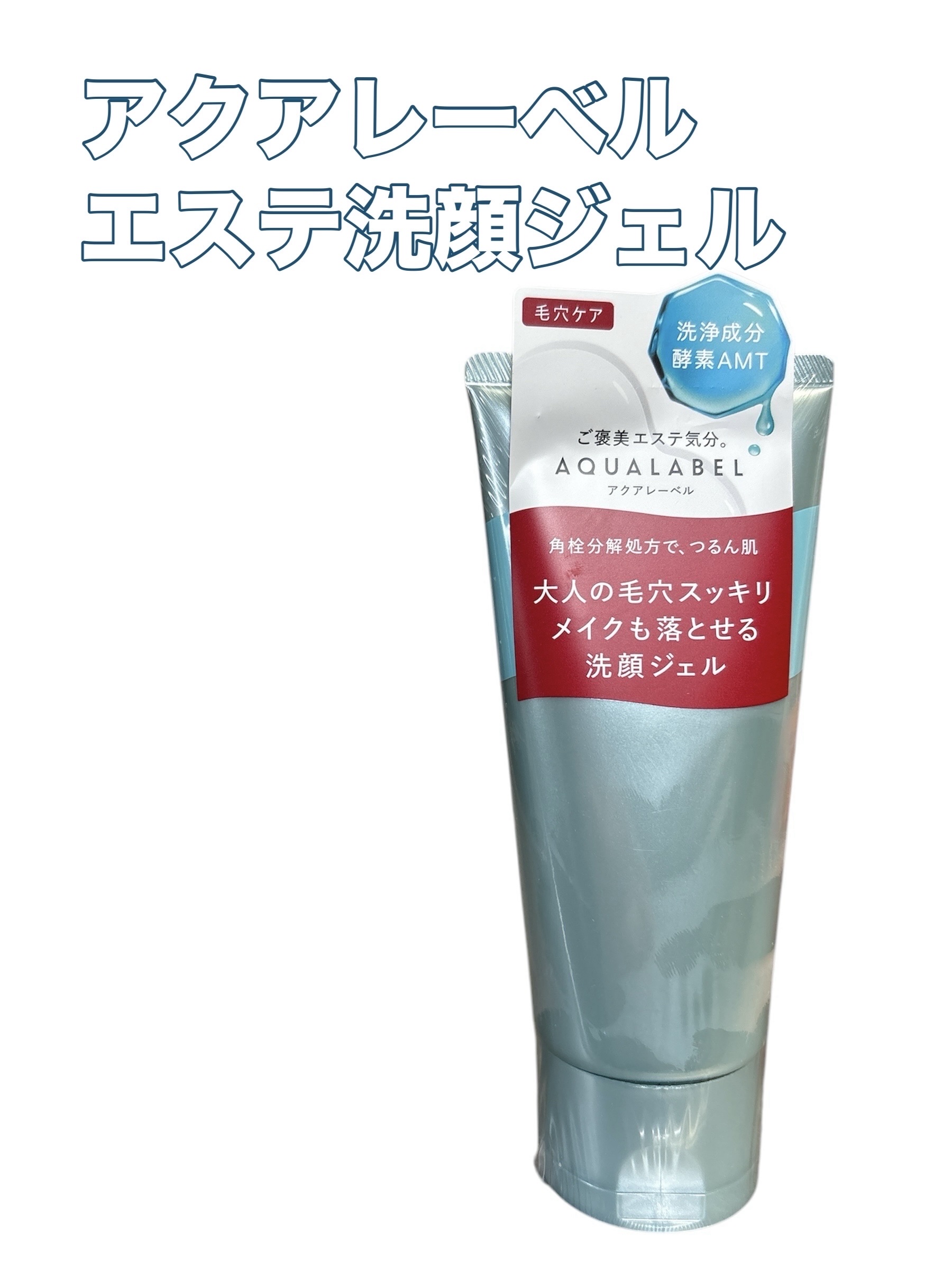 エステ洗顔ジェル/アクアレーベル/その他洗顔料を使ったクチコミ（1枚目）