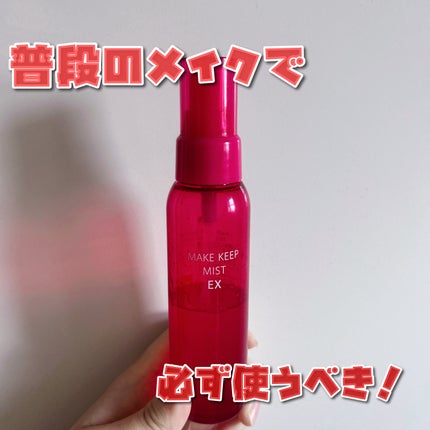 メイク キープ ミストEX +/コーセーコスメニエンス/ミスト状化粧水を使ったクチコミ(1枚目)