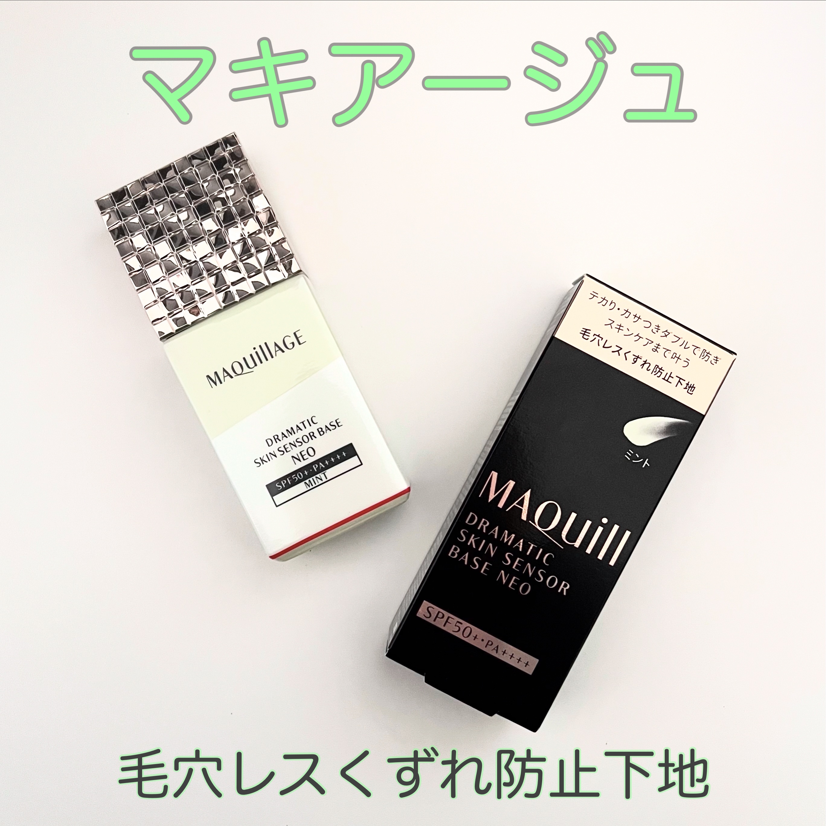 ドラマティックスキンセンサーベース NEO/マキアージュ/化粧下地を使ったクチコミ（1枚目）