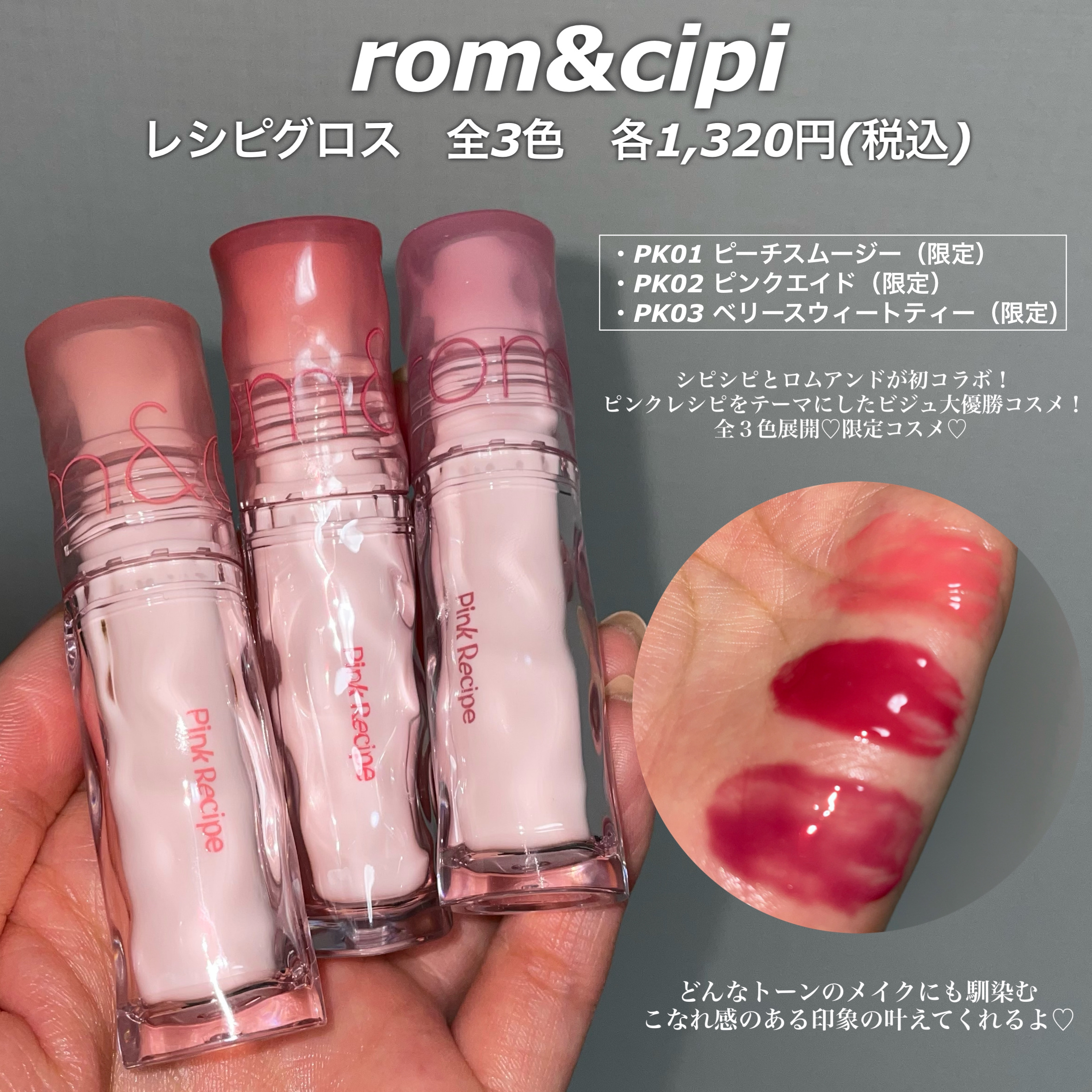 ロムシピ レシピグロス/rom&Cipi/リップグロスを使ったクチコミ（2枚目）