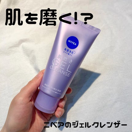 ニベア 肌磨きジェルクレンズ/ニベア/クレンジングジェルを使ったクチコミ(1枚目)