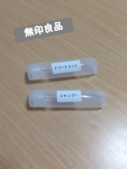 PE小分けチューブ/無印良品/その他化粧小物を使ったクチコミ(1枚目)