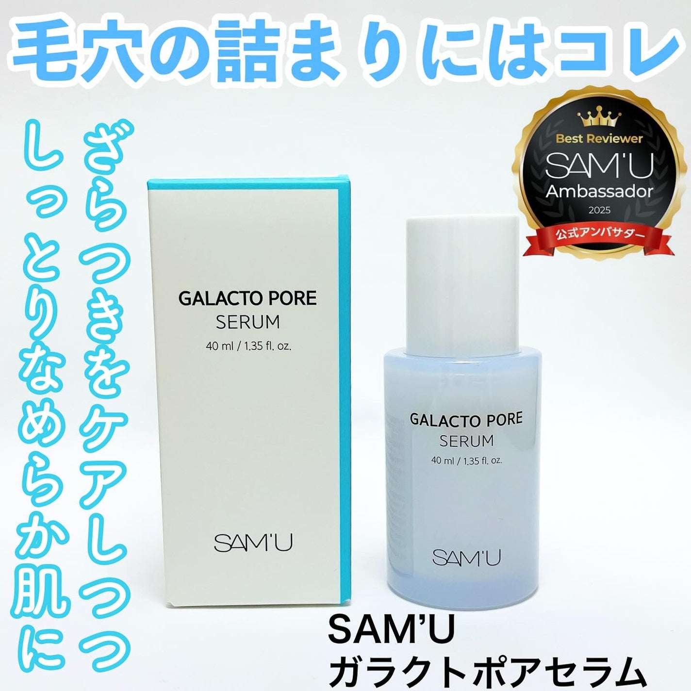 サミュ ガラクトポア セラム/SAM'U/美容液を使ったクチコミ(1枚目)